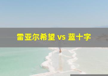 雷亚尔希望 vs 蓝十字